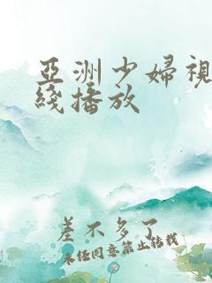 亚洲少妇视频在线播放