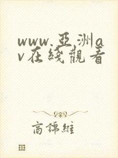 www.亚洲av在线观看