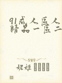 91成人区人妻精品一区二区在线