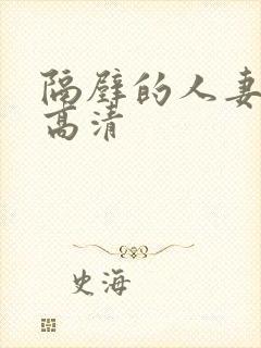 隔壁的人妻bd高清