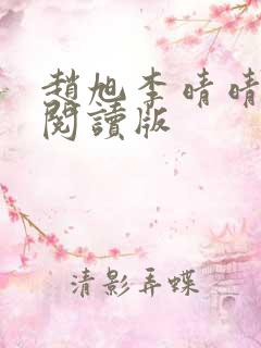 赵旭李晴晴免费阅读版