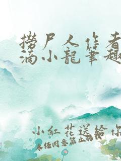 捞尸人作者纯洁滴小龙笔趣阁