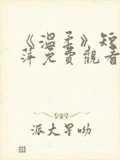 《温柔》短剧方萍免费观看