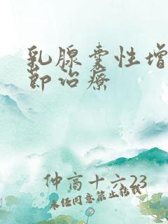 乳腺囊性增生结节治疗