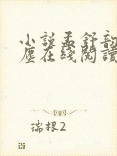 小说孟舒韵陆砚尘在线阅读