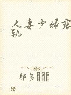 人妻少妇露脸出轨