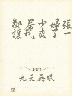 邻居少妇张开腿让我爽了一夜