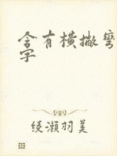 含有横撇弯钩的字