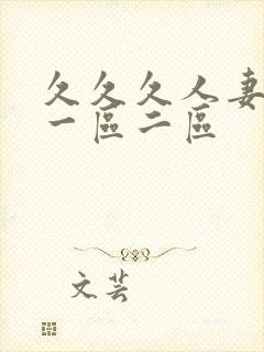 久久久人妻精品一区二区