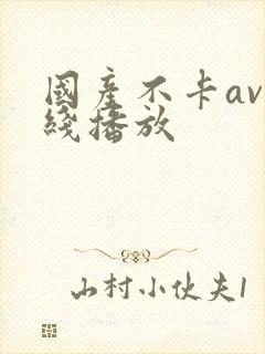 国产不卡av在线播放