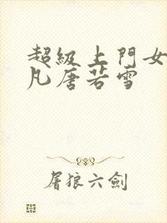 超级上门女婿叶凡唐若雪