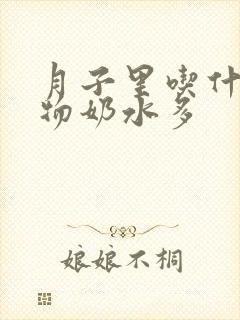 月子里吃什么食物奶水多