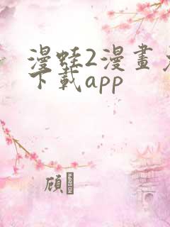 漫蛙2漫画免费下载app