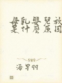 母乳婴儿放屁臭是什么原因造成的