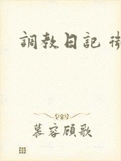 调教日记 微博