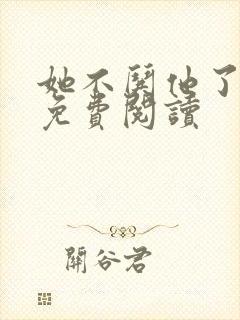 她不哄他了小说免费阅读