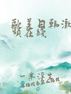 欧美日韩激情视频在线