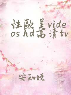性欧美videos hd高清tv