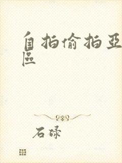 自拍偷拍亚洲二区