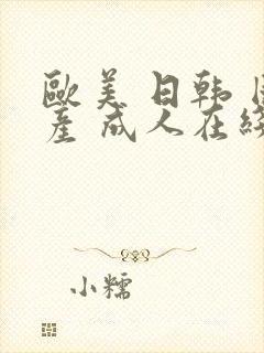 欧美 日韩 国产 成人在线