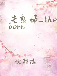 老熟妇_theporn