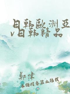 日韩欧洲亚洲av日韩精品