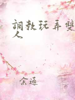 调教玩弄双性美人