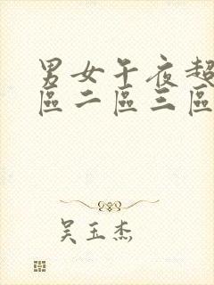 男女午夜超爽一区二区三区av