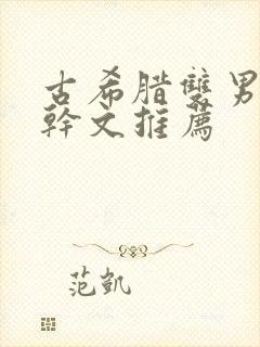 古希腊双男主高干文推荐