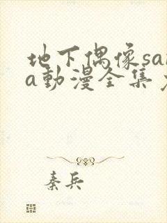 地下偶像sana动漫全集免费观看