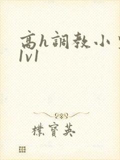 高h调教小皇后1v1