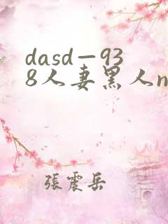 dasd—938人妻黑人ntr
