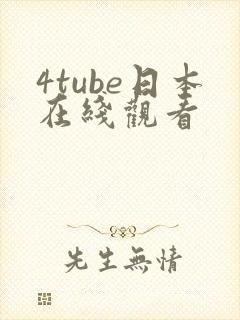 4tube日本在线观看