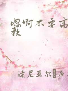 嗯啊不要高h调教