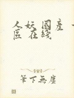 人妖 国产 一区 在线