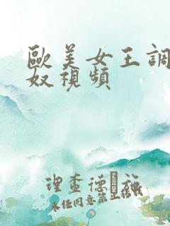 欧美女王调教男奴视频