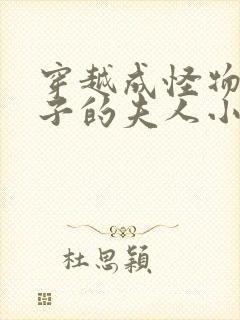 穿越成怪物皇太子的夫人小说免费