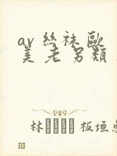 av 丝袜 欧美 老 另类 亚洲