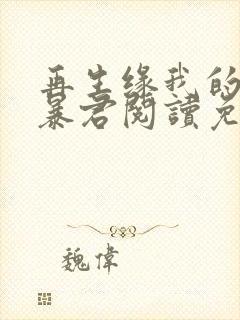 再生缘我的温柔暴君阅读免费