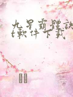 九星霸体诀txt软件下载