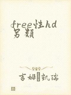 free性hd另类