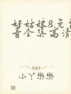 好姑娘8免费观看全集高清