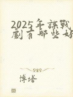 2025年谍战剧有哪些好看的