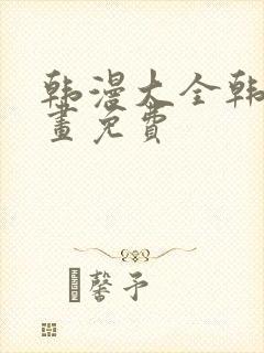 韩漫大全韩国漫画免费