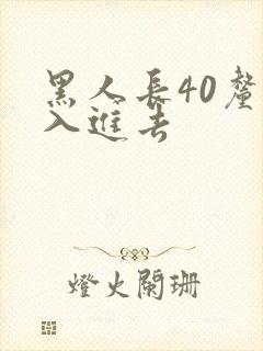 黑人长40厘米入进去