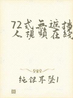 72式无遮挡真人视频在线播放
