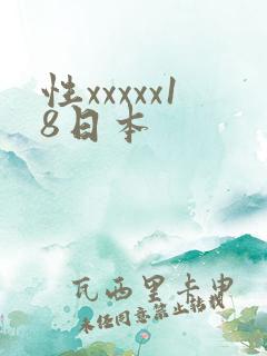 性xxxxx18日本