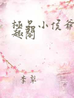 极品小侯爷 笔趣阁