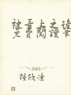 被看上之后全文免费阅读笔趣阁