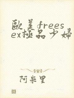 欧美freesex极品少妇